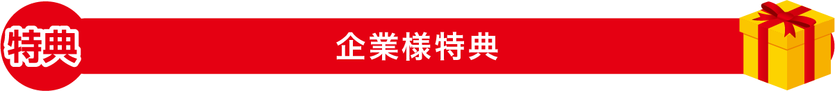 企業様特典