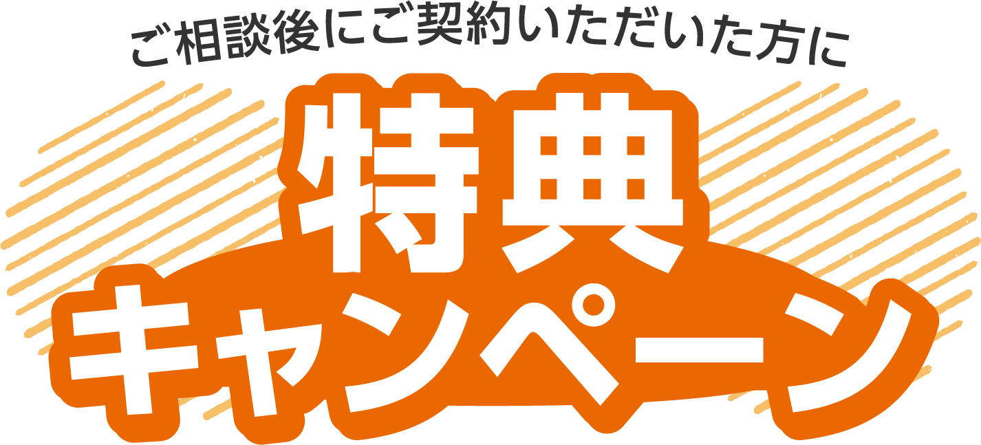 ご相談後にご契約いただいた方に特典キャンペーン