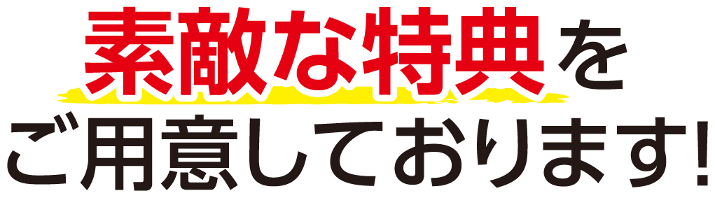 素敵な特典をご用意しております！